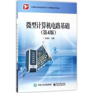 微型计算机电路基础(第4版) —— 软硬件技术深度解析