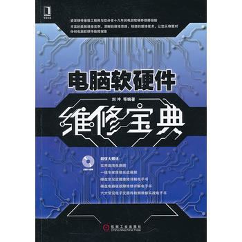 《正版丽电脑软硬件维修宝典》摘要、书评与试读体验