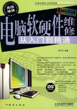 电脑软硬件维修 从入门到精通——熊巧玲力作解析