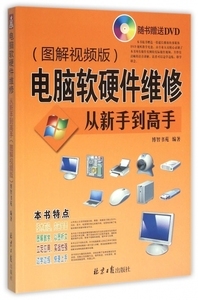 电脑维修入门 软硬件故障诊断与修复指南